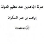 تحميل كتاب منزلة المجاهدين عند تنظيم الدولة PDF تأليف إبراهيم بن عمر السكران مجانا [كامل]