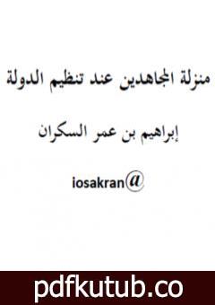 تحميل كتاب منزلة المجاهدين عند تنظيم الدولة PDF تأليف إبراهيم بن عمر السكران مجانا [كامل]