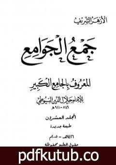 تحميل كتاب جمع الجوامع المعروف بالجامع الكبير – المجلد العشرون PDF تأليف جلال الدين السيوطي مجانا [كامل]