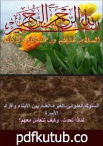 تحميل كتاب السلوك العدواني – الغيرة – العناد بين الأبناء وأفراد الأسرة PDF تأليف د. ألفت الشافعي مجانا [كامل]