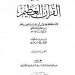 تحميل كتاب تفسير القرآن العظيم – مجلد 3 PDF تأليف ابن كثير مجانا [كامل]