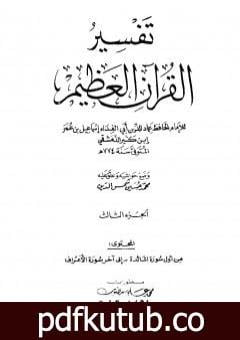 تحميل كتاب تفسير القرآن العظيم – مجلد 3 PDF تأليف ابن كثير مجانا [كامل]