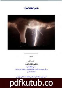 تحميل كتاب ما هي الطاقة الحرة ؟ PDF تأليف علاء الحلبي مجانا [كامل]