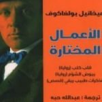 تحميل كتاب الأعمال المختارة – ميخائيل بولغاكوف PDF تأليف ميخائيل بولغاكوف مجانا [كامل]