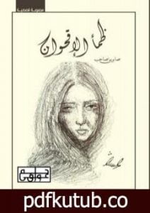 تحميل كتاب ظمأ الاقحوان PDF تأليف صابرين صاحب مجانا [كامل]