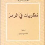 تحميل كتاب نظريات في الرمز PDF تأليف تزفيتان تودوروف مجانا [كامل]
