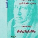 تحميل كتاب محاضرات فلسفة الدين – ديانة الجمال والدين المطلق PDF تأليف هيغل مجانا [كامل]