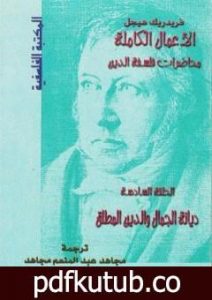 تحميل كتاب محاضرات فلسفة الدين – ديانة الجمال والدين المطلق PDF تأليف هيغل مجانا [كامل]