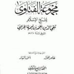 تحميل كتاب مجموع فتاوى شيخ الإسلام أحمد بن تيمية – المجلد السابع والثلاثون: الفهارس العامة والتقريب PDF تأليف ابن تيمية مجانا [كامل]