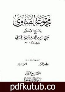 تحميل كتاب مجموع فتاوى شيخ الإسلام أحمد بن تيمية – المجلد السابع والثلاثون: الفهارس العامة والتقريب PDF تأليف ابن تيمية مجانا [كامل]