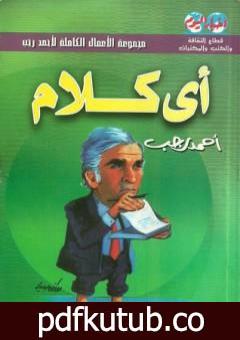 تحميل كتاب أي كلام PDF تأليف أحمد رجب مجانا [كامل]