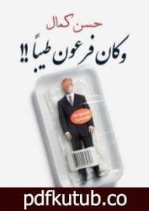 تحميل كتاب وكان فرعون طيباً PDF تأليف حسن كمال مجانا [كامل]
