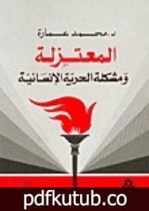 تحميل كتاب المعتزلة ومشكلة الحرية الإنسانية PDF تأليف محمد عمارة مجانا [كامل]