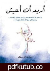 تحميل كتاب أريد أن أعيش PDF تأليف مهدي الموسوي مجانا [كامل]
