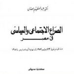 تحميل كتاب الصراع السياسي والاجتماعي في مصر منذ قيام ثورة يوليو 1952 إلى نهاية أزمة مارس1954 PDF تأليف عبد العظيم رمضان مجانا [كامل]