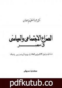 تحميل كتاب الصراع السياسي والاجتماعي في مصر منذ قيام ثورة يوليو 1952 إلى نهاية أزمة مارس1954 PDF تأليف عبد العظيم رمضان مجانا [كامل]