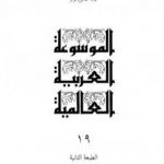 تحميل كتاب الموسوعة العربية العالمية – المجلد التاسع عشر: ك – كلاين، فرانز PDF تأليف مجموعة من المؤلفين مجانا [كامل]