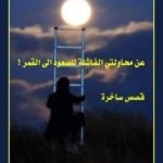 تحميل كتاب عن محاولتي الفاشلة للوصول إلى القمر ! PDF تأليف محمد مصطفى العمراني مجانا [كامل]