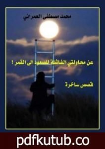 تحميل كتاب عن محاولتي الفاشلة للوصول إلى القمر ! PDF تأليف محمد مصطفى العمراني مجانا [كامل]