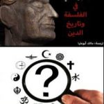 تحميل كتاب مجموعة مقالات ماركسية سوفييتية – الجزء الثاني: في الفلسفة وتاريخ الدين PDF تأليف مجموعة من المؤلفين مجانا [كامل]