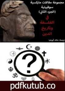 تحميل كتاب مجموعة مقالات ماركسية سوفييتية – الجزء الثاني: في الفلسفة وتاريخ الدين PDF تأليف مجموعة من المؤلفين مجانا [كامل]
