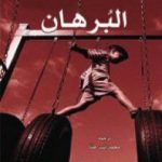 تحميل كتاب البرهان PDF تأليف أغوتا كريستوف مجانا [كامل]