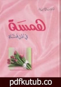 تحميل كتاب همسة في أذن فتاة PDF تأليف حسان شمسي باشا مجانا [كامل]