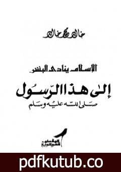 تحميل كتاب الإسلام ينادي البشر PDF تأليف خالد محمد خالد مجانا [كامل]