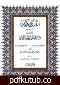 تحميل كتاب تفسير الجلالين ولباب النقول في أسباب النزول على هامش القرآن الكريم – المقدمة PDF تأليف جلال الدين السيوطي مجانا [كامل]