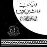 تحميل كتاب قواعد منهجية للباحث عن الحقيقة في القرآن والسنة PDF تأليف فاروق أحمد الدسوقي مجانا [كامل]