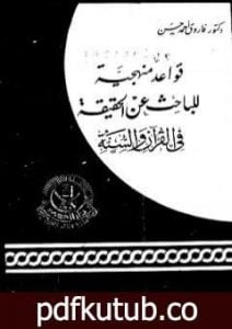 تحميل كتاب قواعد منهجية للباحث عن الحقيقة في القرآن والسنة PDF تأليف فاروق أحمد الدسوقي مجانا [كامل]
