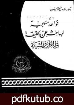 تحميل كتاب قواعد منهجية للباحث عن الحقيقة في القرآن والسنة PDF تأليف فاروق أحمد الدسوقي مجانا [كامل]