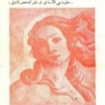 تحميل كتاب الأساطير اليونانية والرومانية PDF تأليف أمين سلامة مجانا [كامل]