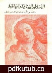 تحميل كتاب الأساطير اليونانية والرومانية PDF تأليف أمين سلامة مجانا [كامل]