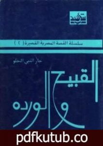 تحميل كتاب القبيح والوردة PDF تأليف جار النبي الحلو مجانا [كامل]