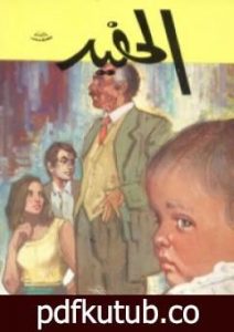 تحميل كتاب الحفيد PDF تأليف عبد الحميد جودة السحار مجانا [كامل]