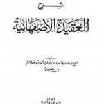تحميل كتاب شرح العقيدة الأصفهانية PDF تأليف ابن تيمية مجانا [كامل]