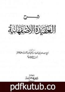 تحميل كتاب شرح العقيدة الأصفهانية PDF تأليف ابن تيمية مجانا [كامل]