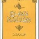 تحميل كتاب هلم نخرج من ظلمات التيه! PDF تأليف محمد قطب مجانا [كامل]