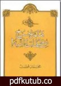 تحميل كتاب هلم نخرج من ظلمات التيه! PDF تأليف محمد قطب مجانا [كامل]