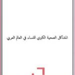 تحميل كتاب المشاكل الصحية الكبري للنساء في العالم العربي PDF تأليف المنصف المرزوقي مجانا [كامل]