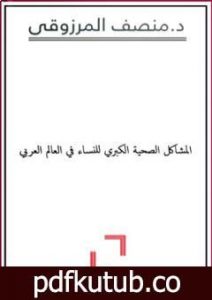 تحميل كتاب المشاكل الصحية الكبري للنساء في العالم العربي PDF تأليف المنصف المرزوقي مجانا [كامل]