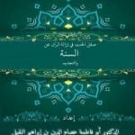 تحميل كتاب صقل الحديد وإزالة الرَّان عن السنَّة والتَّجديد PDF تأليف أبو فاطمة عصام الدين بن إبراهيم النقيلي مجانا [كامل]