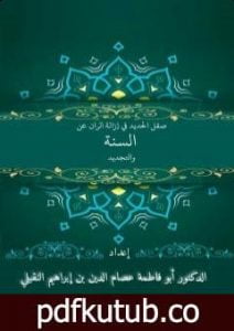 تحميل كتاب صقل الحديد وإزالة الرَّان عن السنَّة والتَّجديد PDF تأليف أبو فاطمة عصام الدين بن إبراهيم النقيلي مجانا [كامل]