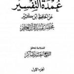 تحميل كتاب عمدة التفسير عن الحافظ ابن كثير – الجزء الأول PDF تأليف أحمد محمد شاكر مجانا [كامل]