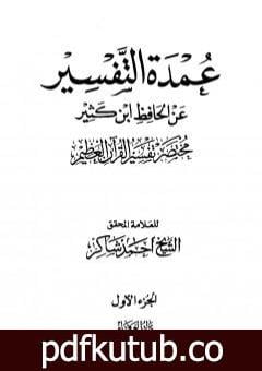 تحميل كتاب عمدة التفسير عن الحافظ ابن كثير – الجزء الأول PDF تأليف أحمد محمد شاكر مجانا [كامل]