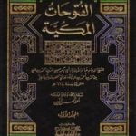 تحميل كتاب الفتوحات المكية – الجزء الأول PDF تأليف محي الدين ابن عربي مجانا [كامل]