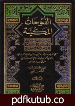 تحميل كتاب الفتوحات المكية – الجزء الأول PDF تأليف محي الدين ابن عربي مجانا [كامل]