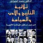تحميل كتاب ثلاثية التاريخ والأدب والسياسة من بين سطور حياتنا الأدبية PDF تأليف محمد الجوادي مجانا [كامل]
