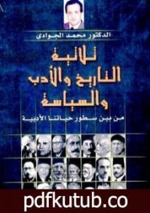 تحميل كتاب ثلاثية التاريخ والأدب والسياسة من بين سطور حياتنا الأدبية PDF تأليف محمد الجوادي مجانا [كامل]